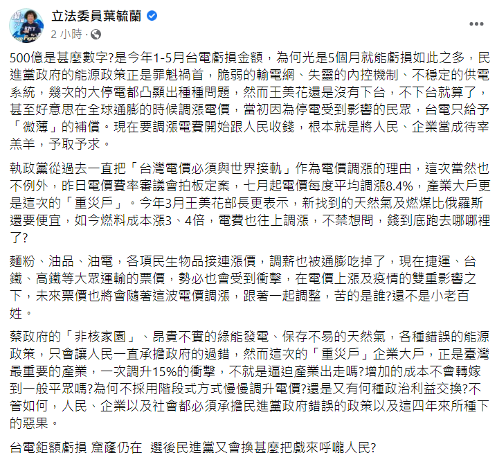 國民黨立委葉毓蘭在臉書痛批蔡政府的能源政策。 圖:翻攝自葉毓蘭臉書