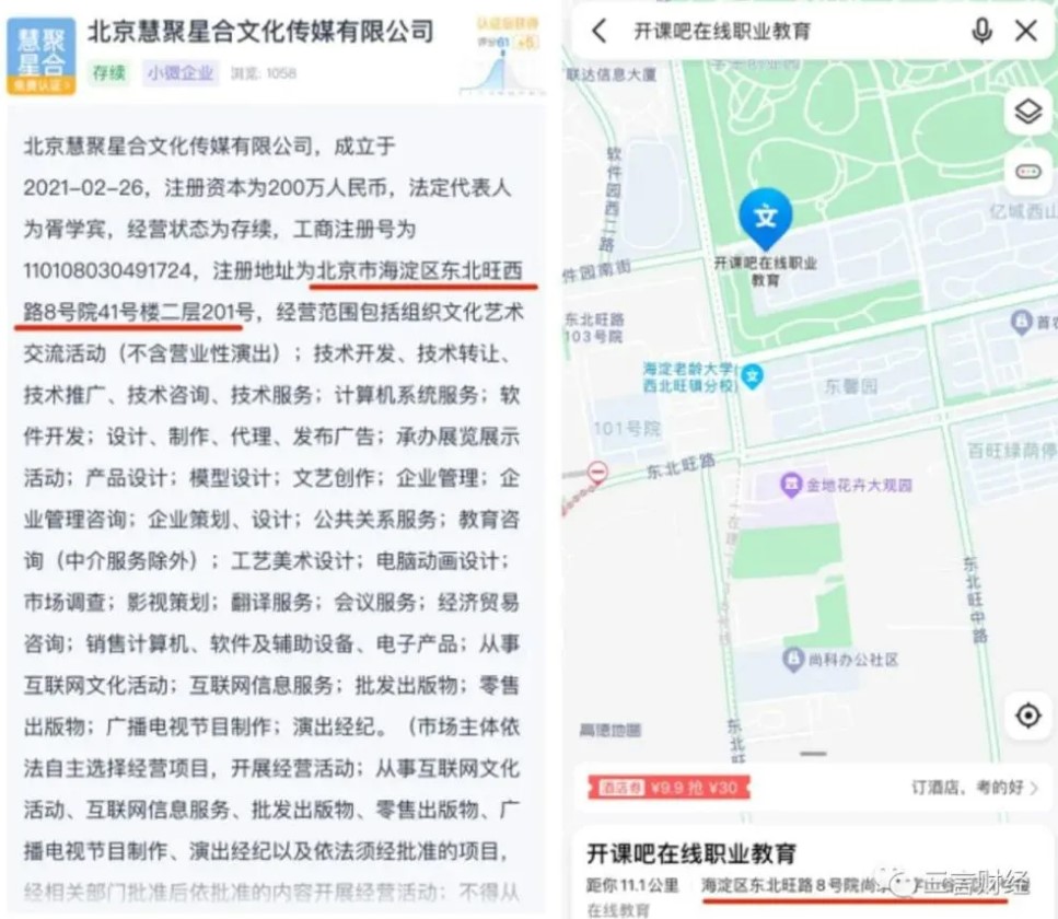 北京慧聚星合文化傳媒有限公司簡介中的註冊地址與「開課吧」其中一棟樓地址一樣。 圖：翻攝自中國《三言財經》