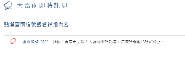 中央氣象局對台南發布大雷雨即時訊息。 圖：擷取自中央氣象局網站