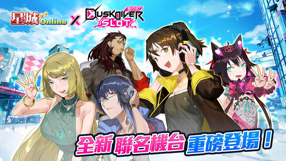 《星城Online》x《酉閃町》聯名機台登場 圖：網銀國際/提供