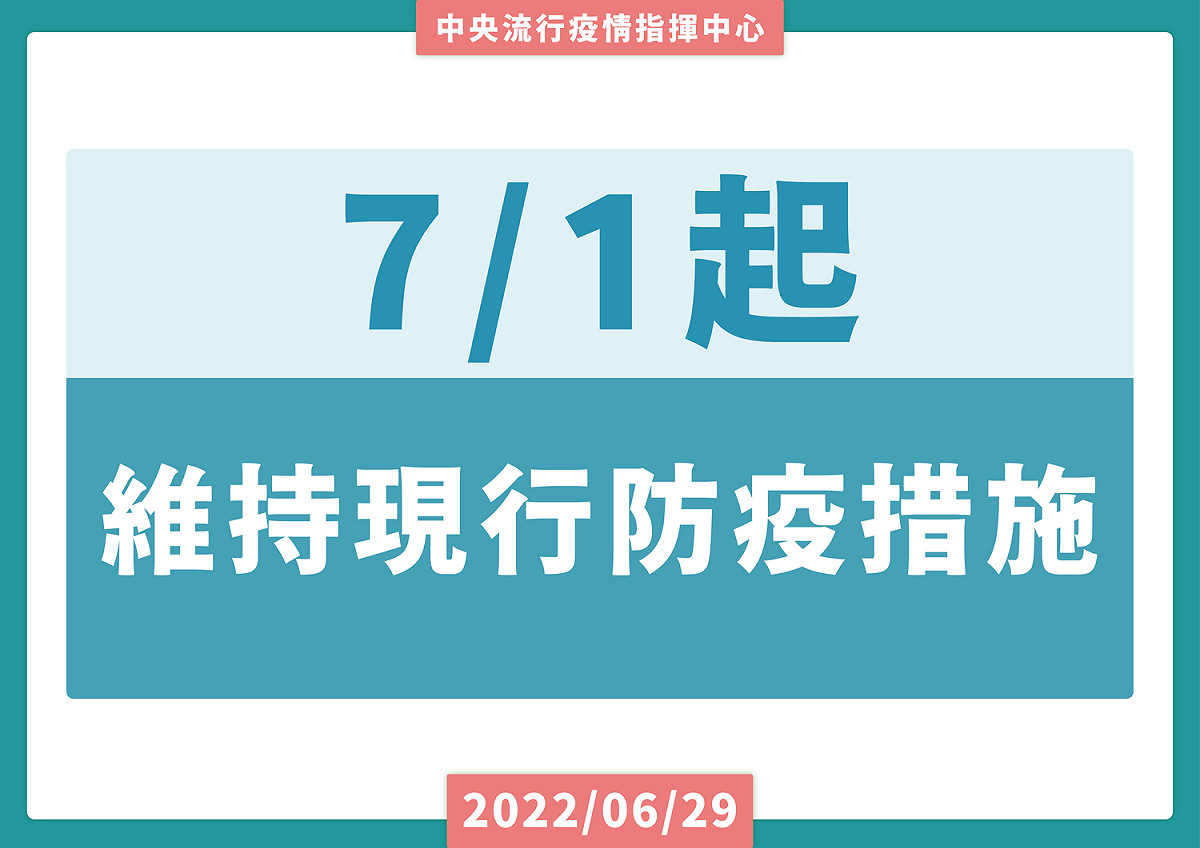 7/1起，維持現行防疫措施。 圖：中央流行疫情指揮中心提供