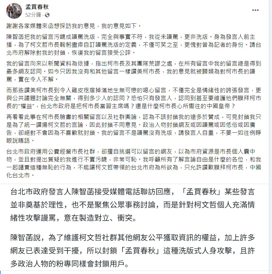 孟買春秋臉書全文。 圖：翻攝自孟買春秋臉書