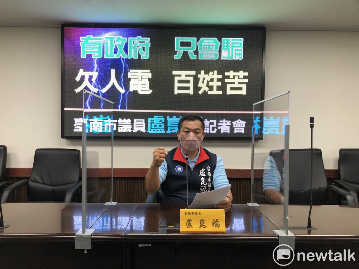 國民黨台南市議員盧崑福指出，經濟部27日電價決議調漲平均電價8.4%，每度新台幣2.6253元增加至2.8458元，對外宣稱基本民生不漲是影響最低的電價調整，這根本是「有政府，只會騙」。 圖：黃博郎／攝