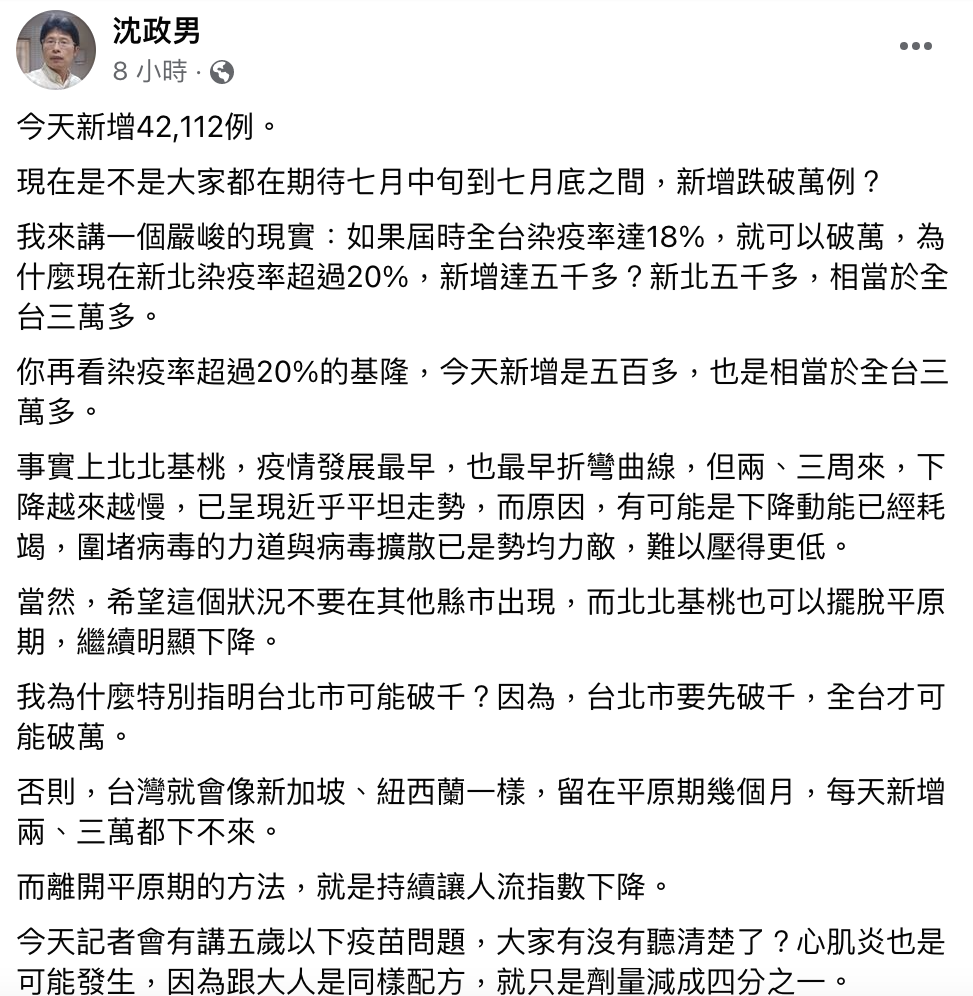 本土疫情遇到平原期，下降速度稍緩，名醫沈政男即在臉書上分析，離開平原期的方法，關鍵即在「持續讓人流指數下降。」 圖：翻攝自沈政男 個人臉書