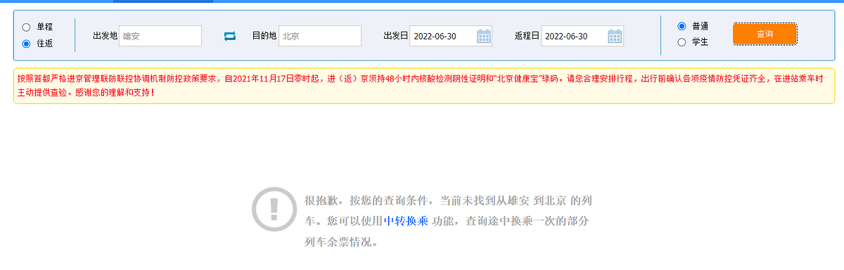 目前中國鐵路12306查無雄安到達北京的列車。 圖:翻攝自中國鐵路12306