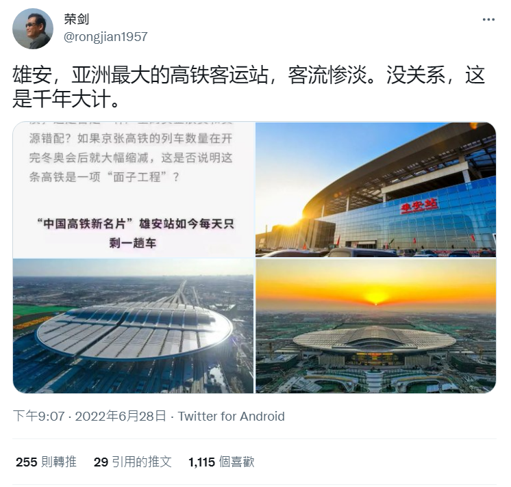 中國著名學者榮劍也在推特上發文諷刺雄安車站客流慘澹仍舊是千年大計 圖:翻攝自中國著名學者榮劍推特