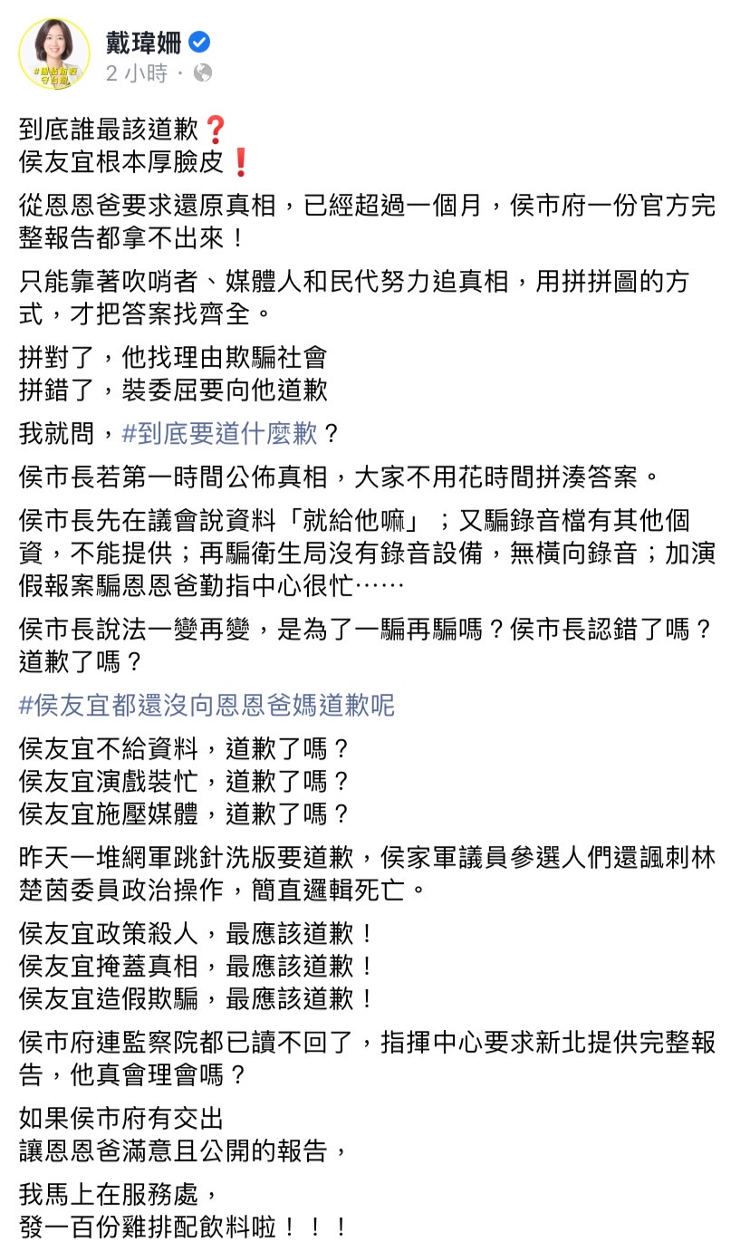 戴瑋姍揚言，如果侯市府有交出讓恩恩爸滿意且公開的報告，她馬上在服務處發 100 份雞排配飲料。 圖：擷取自戴瑋姍臉書