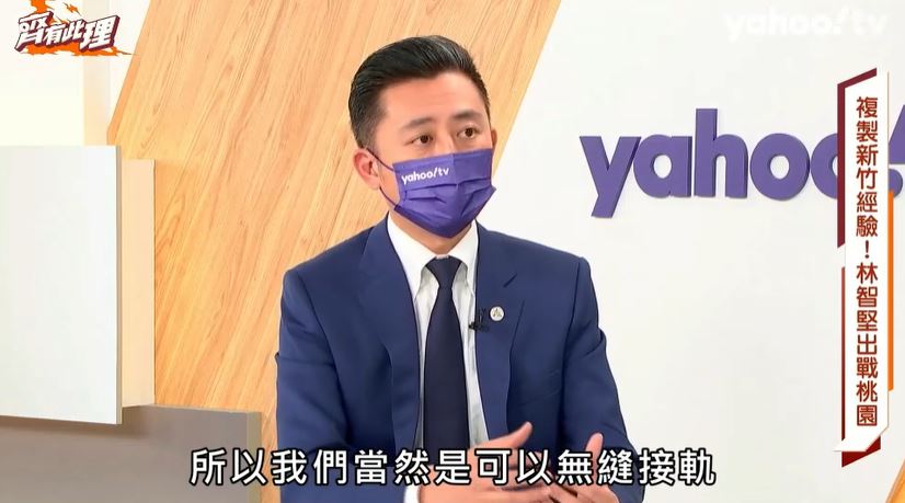 林智堅表示，自己有8年城市治理經驗，也紮實經歷選舉的淬鍊，比起張善政有更多實務經驗。 圖：翻攝Yahoo TV《齊有此理》