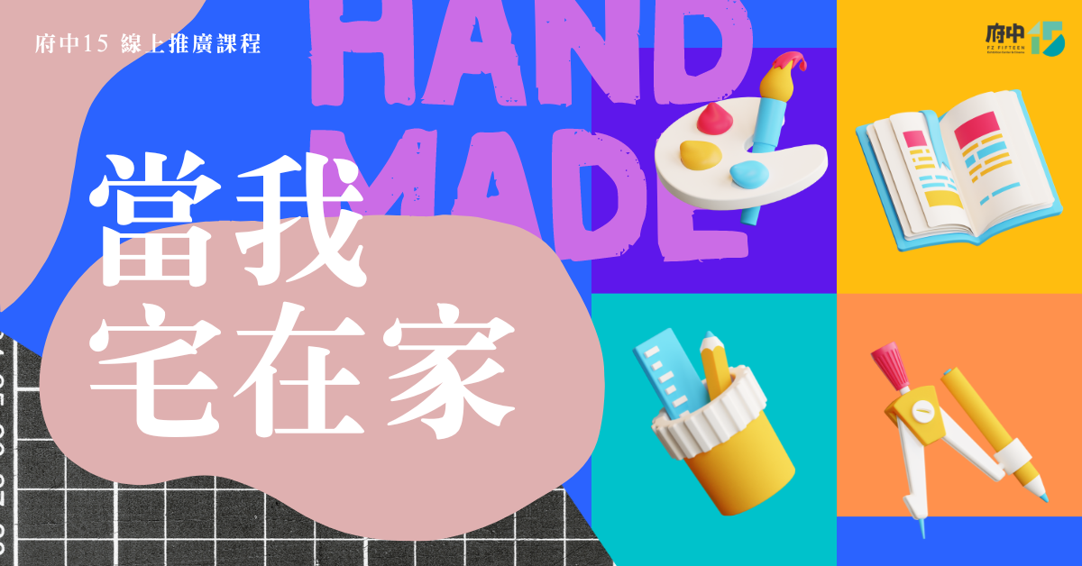 府中15推線上藝文體驗 新上架手作動畫課程「當我宅在家」。 圖：新北市文化局提供