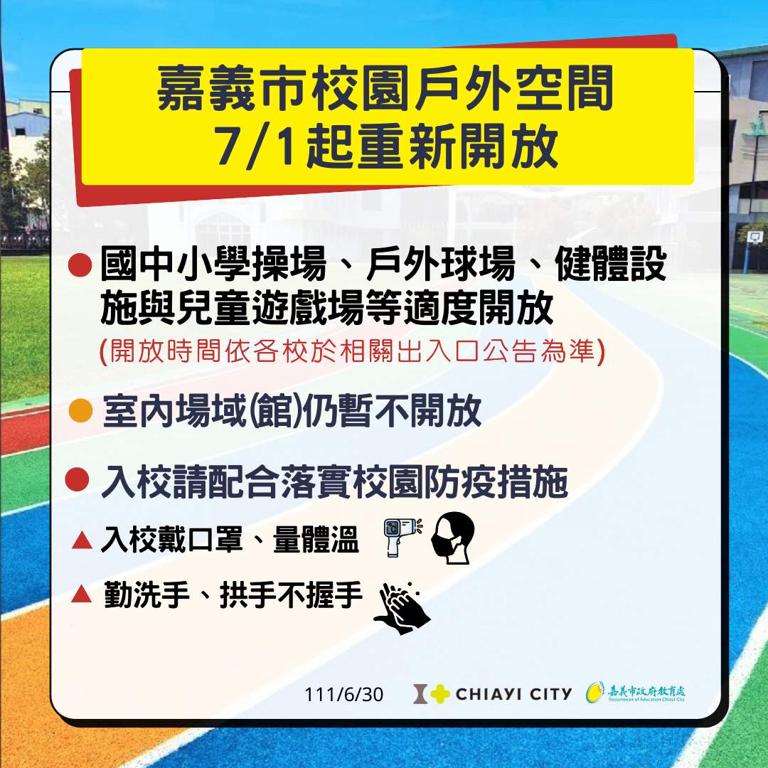 嘉義市國中小校園7月1日起適度開放。 圖：嘉義市政府/提供