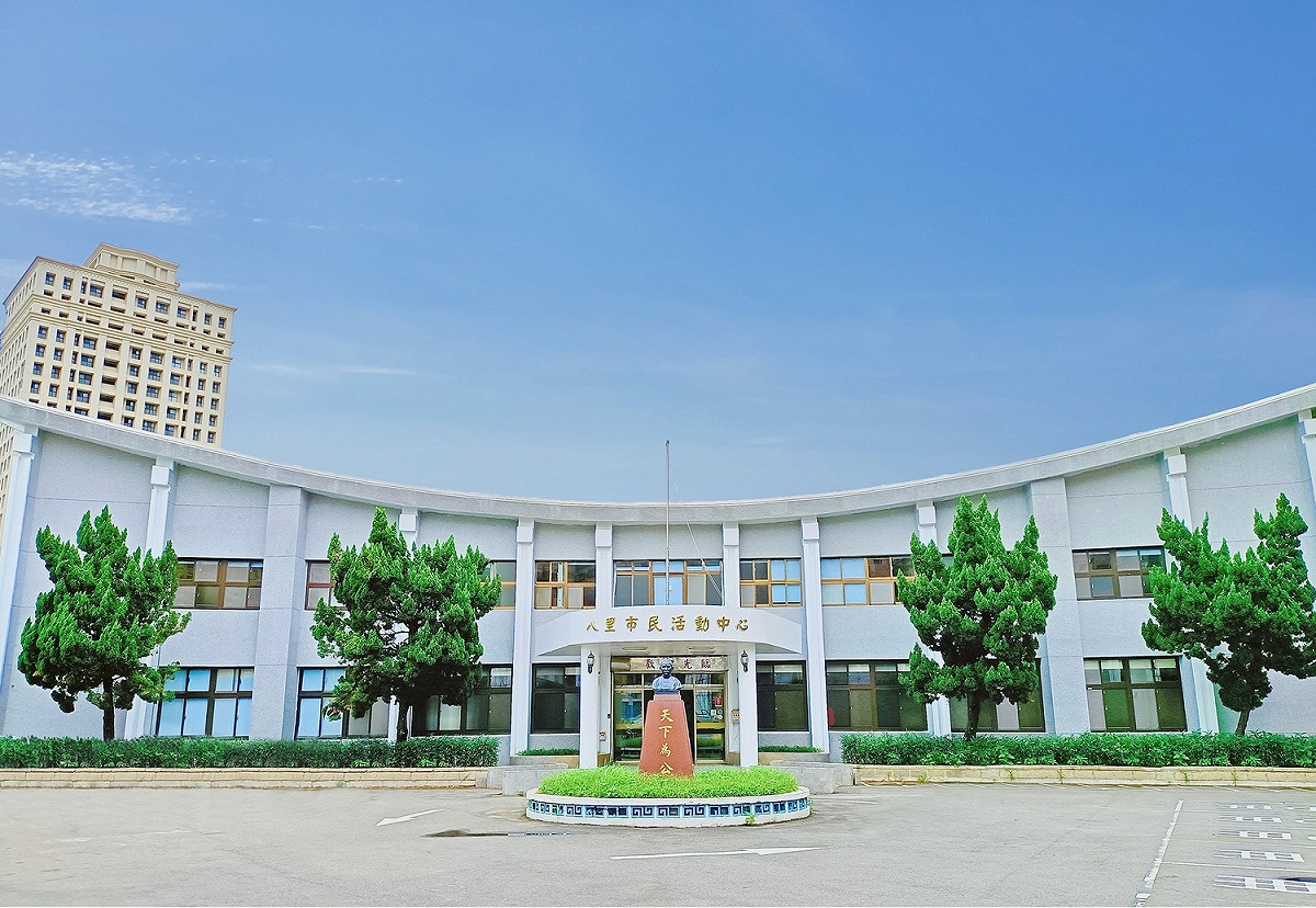 八里市民活動中心。 圖：八里區公所提供