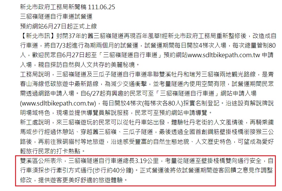 新北市府在試營運說明中提到，考量空間與遊客安全，「三貂嶺隧道自行車道」路段自行車採牽行方式通過，時間約40分鐘」（紅框處）。