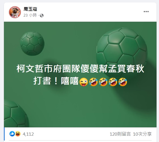 資深媒體主持人周玉蔻在臉書譏諷柯文哲市府團隊，傻傻幫孟買春秋打書。 圖：翻攝自周玉蔻臉書