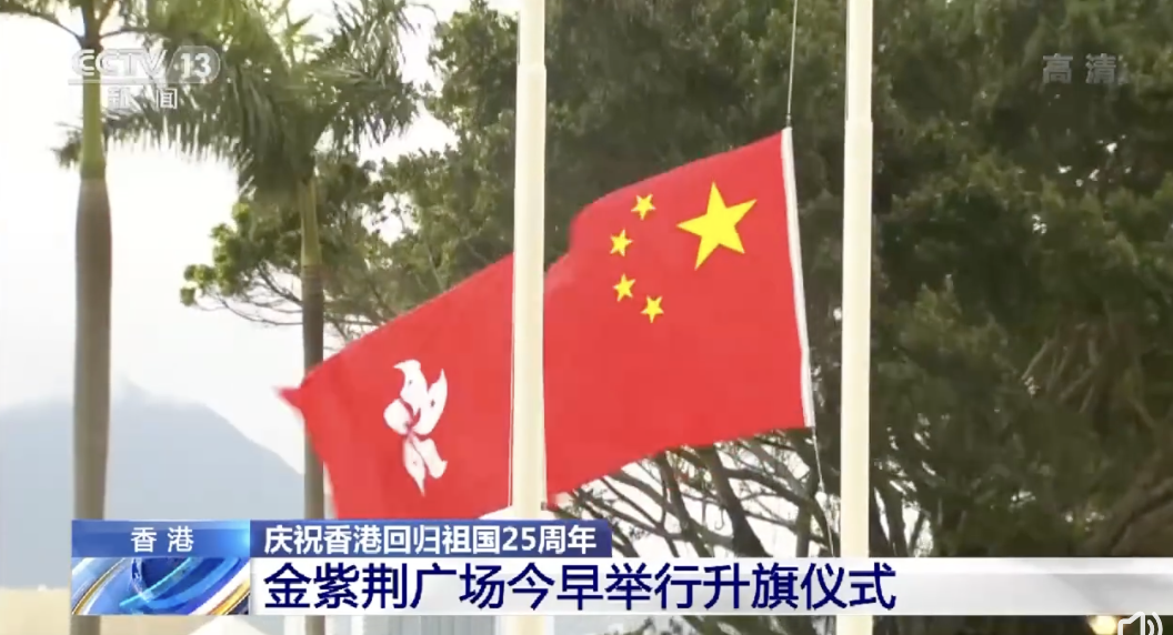 香港政權回歸中共的 25 週年紀念日，今（1）日是升旗典禮。 圖：擷取自央視微博