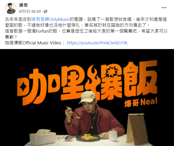 爆哥在6/1與「唯有音樂」出了一首歌曲《咖哩爆飯》，爆哥當時還表示他曾經有過當歌手的夢想，這也算是幫他圓了小小的夢。 圖：翻攝自爆哥臉書