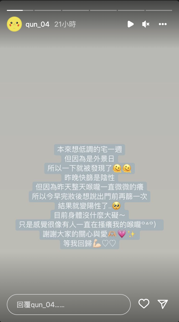 峮峮透露自己確診。 圖：翻攝自峮峮IG(@qun_04)