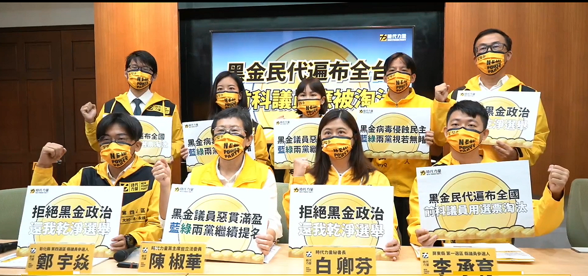 時代力量今天召開「黑金民代遍布全國，前科議員用選票淘汰」記者會。 圖：擷自陳椒華臉書直播