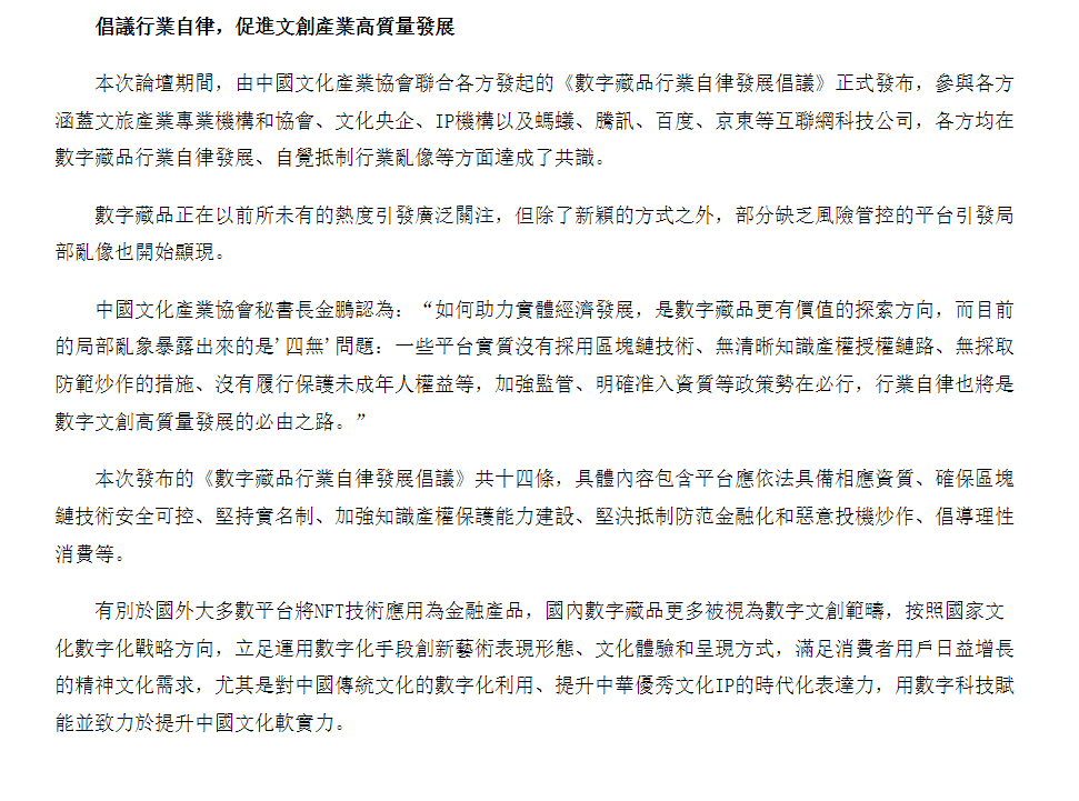 中國「數字文化和創意產業自律公約」由14條組成，其中包括「防止洗錢、承諾與虛擬貨幣分離、維護消費者權益、弘揚民族文化」等，代表中國監管機構堅持杜絕加密貨幣的決心。