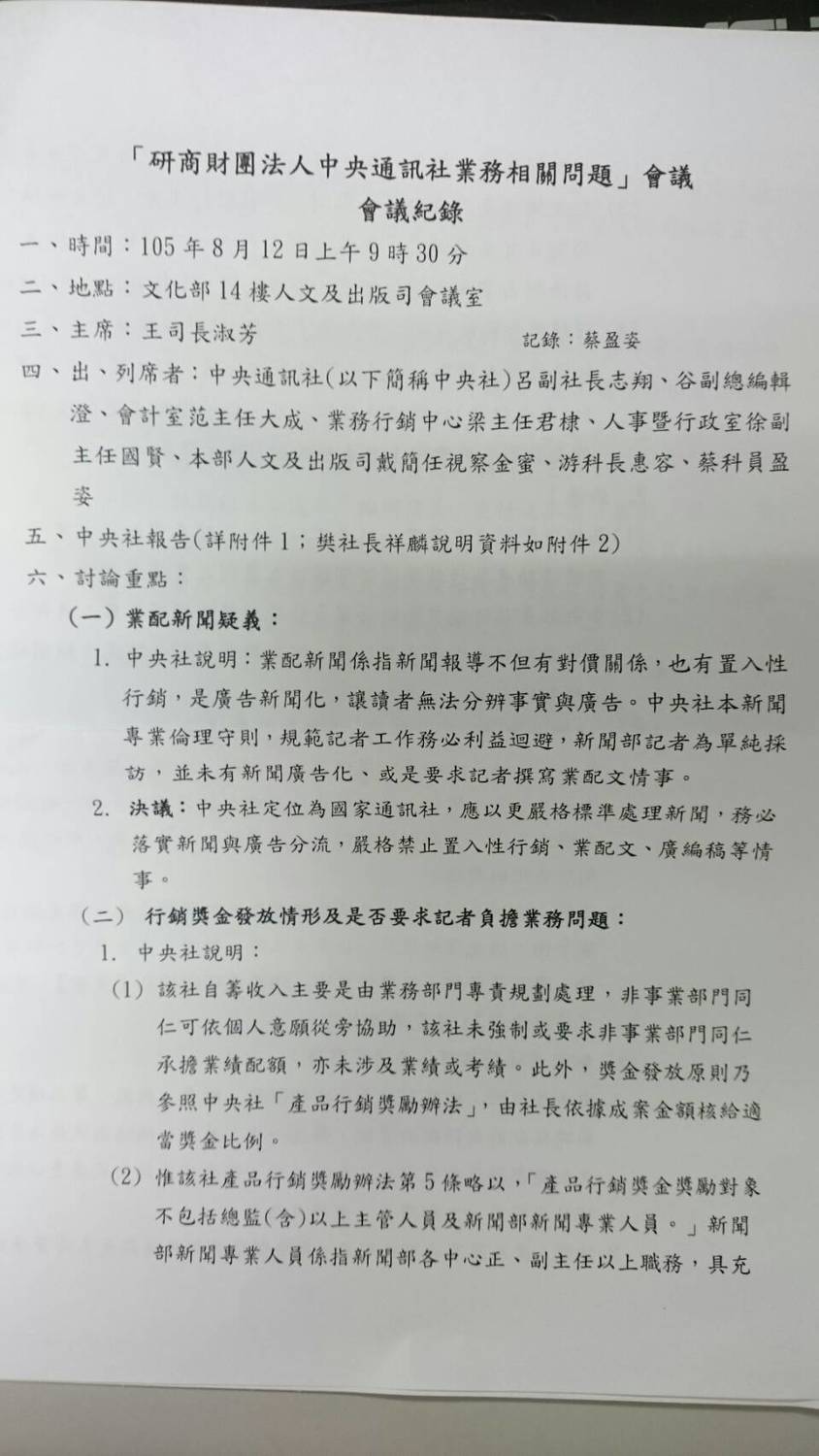 綠委公佈8月12日文化部邀集中央社主管人員召開「研商財團法人中央通訊社業務相關問題」的會議記錄。（第一頁） 圖：王定宇提供