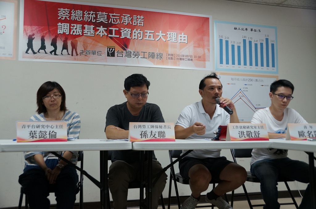 台灣勞工陣線7日召開記者會，要求總統蔡英文兌現選前承諾，大幅調高基本工資至26,300元。 圖：台灣勞工陣線提供