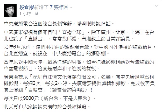 民進黨立委段宜康10日在臉書貼文砲火猛烈，先批央廣已淪為「中國對台灣的統戰基地」，晚間續批央廣將攝影棚租給對岸統戰節目，點名總台長賴祥蔚「睜著眼睛説瞎話」。 圖：翻攝段宜康臉書