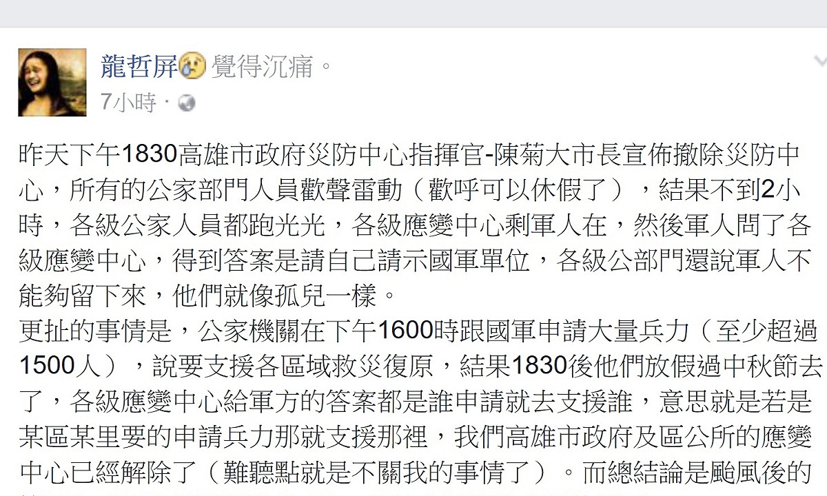 臉友「龍哲屏」指責莫蘭蒂颱風後，高雄市政府災防中心指揮官市長陳菊宣佈撤除災防中心，所有的公家部門人員歡聲雷動（歡呼可以休假了）。 圖：翻拍自臉書