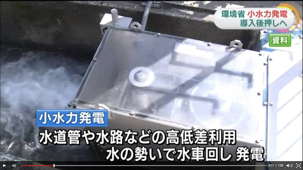 日本環境省經過調查，發現利用全國供水、污水的水道設備的高低差，可以進行「小水力發電」。 圖：翻攝自網路