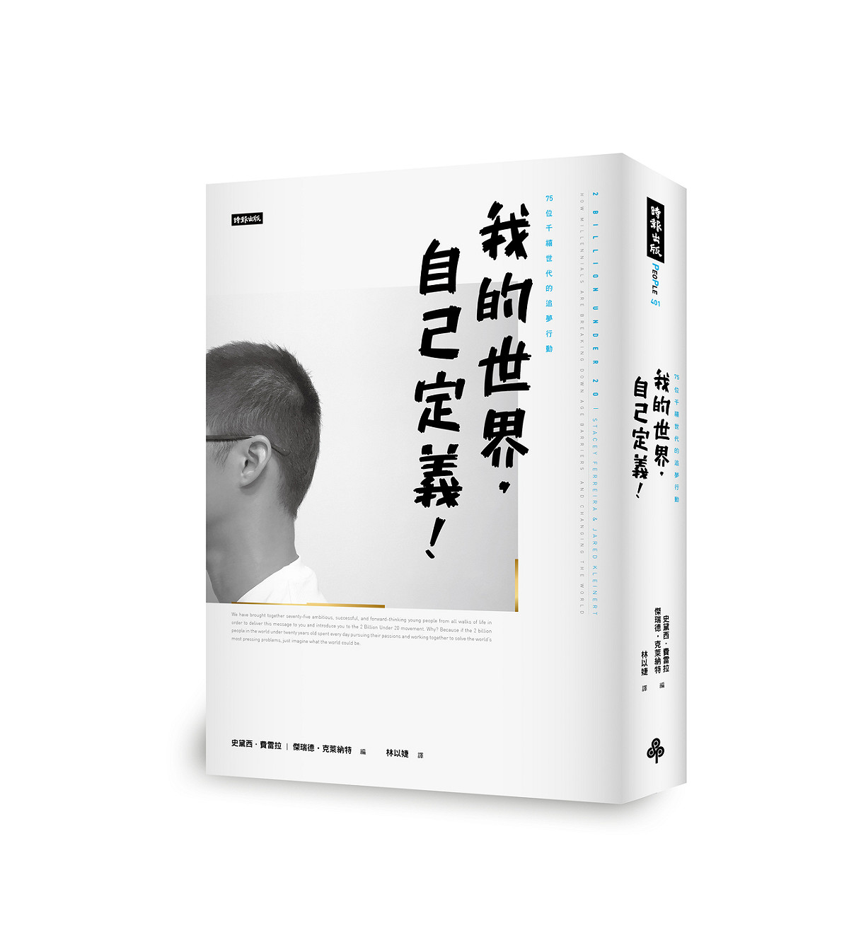 《我的世界，自己定義！--75位千禧世代的追夢行動》這本書，描述20歲上下的千禧世代，如何以自學方式，運用自身的資源和經歷，從事創新事業和社會改造的故事。 圖：時報出版提供