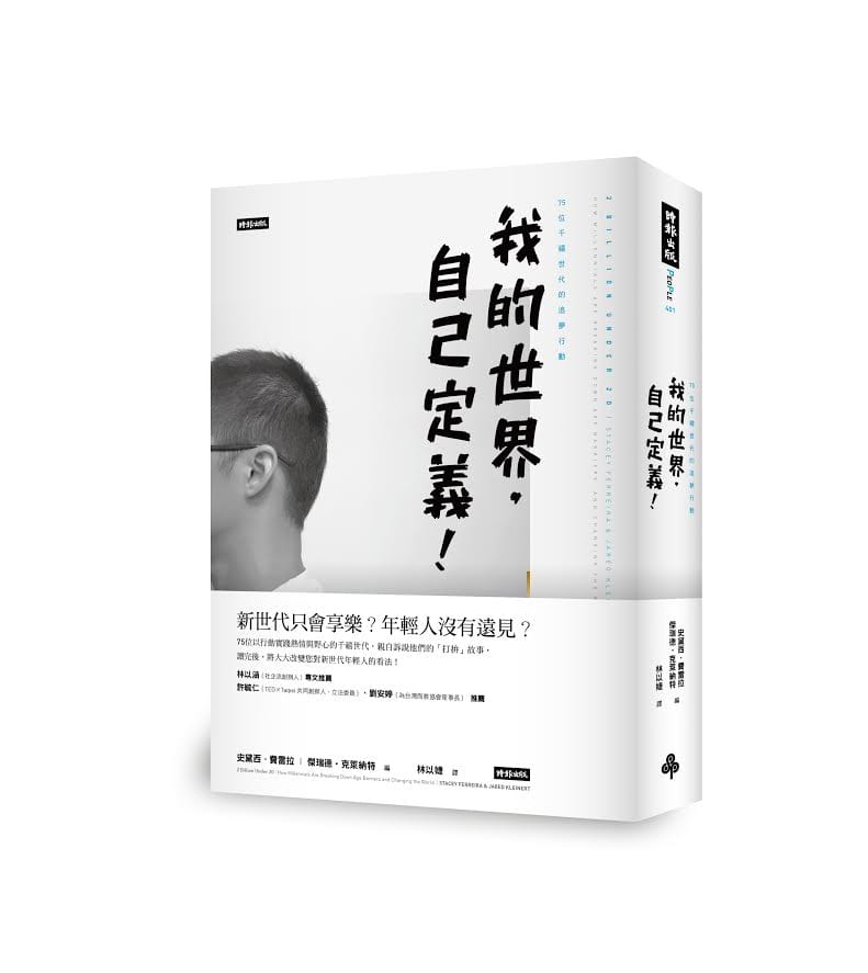 《我的世界，自己定義！--75位千禧世代的追夢行動》這本書，描述20歲上下的千禧世代，如何以自學方式，運用自身的資源和經歷，從事創新事業和社會改造的故事。 圖：時報出版提供