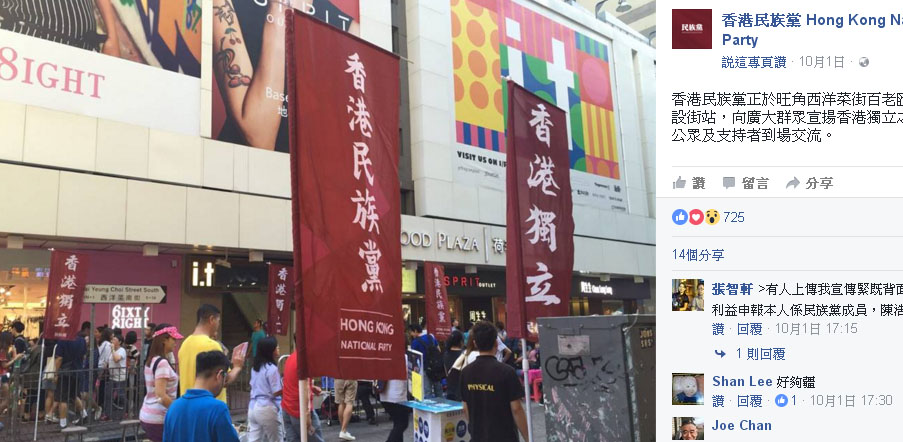 香港民族黨主張香港獨立，在中國國慶日於香港街頭人潮聚集處，懸掛港獨宣傳布條。 圖：翻攝香港民族黨臉書