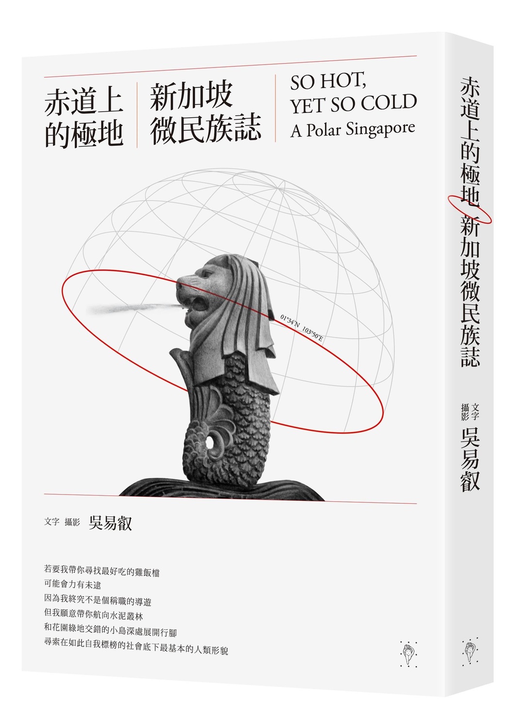 出生台灣彰化的吳易叡，精神科醫師，曾任職馬偕醫院、玉里醫院精神科，之後負笈英國研讀精神分析與醫學史。《赤道上的極地：新加坡微民族誌》是他在新加坡生活2年的觀察。 圖：行人文化實驗室提供