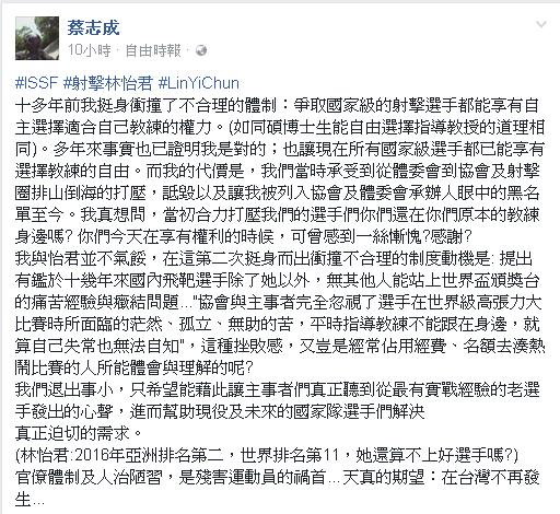 林怡君指導教練蔡志成在社群網站上發文表示，「希望能藉此讓主事者們真正聽到最有實戰經驗的老選手發出的心聲，進而幫助現役及未來的國家隊選手們解決真正迫切的需求。」 圖：翻攝蔡志成臉書