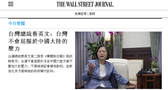 總統蔡英文接受《華爾街日報》專訪，稱台灣不會屈服在中國壓力下。 圖：翻攝《華爾街日報》中文網