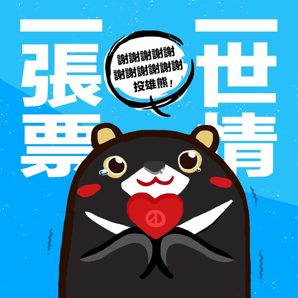全台吉祥物上周六近身肉搏，高雄市政府新聞局6日針對當天現場投票進行開箱計票，公僕組由「高雄熊」1188票暫時領先。 圖：翻攝高雄熊臉書