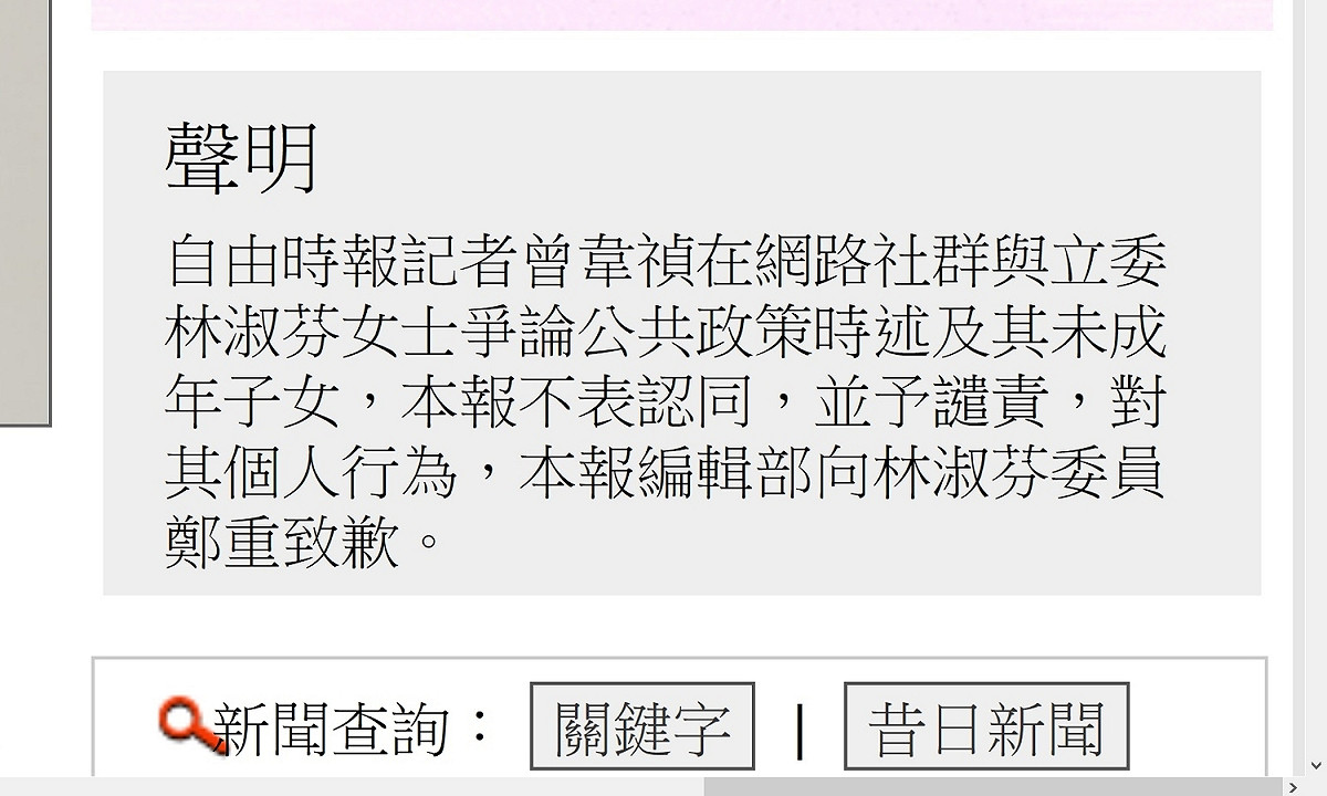 《自由時報》7日晚間在網站刊登譴責曾韋禎的聲明。 圖：翻拍自由時報網站