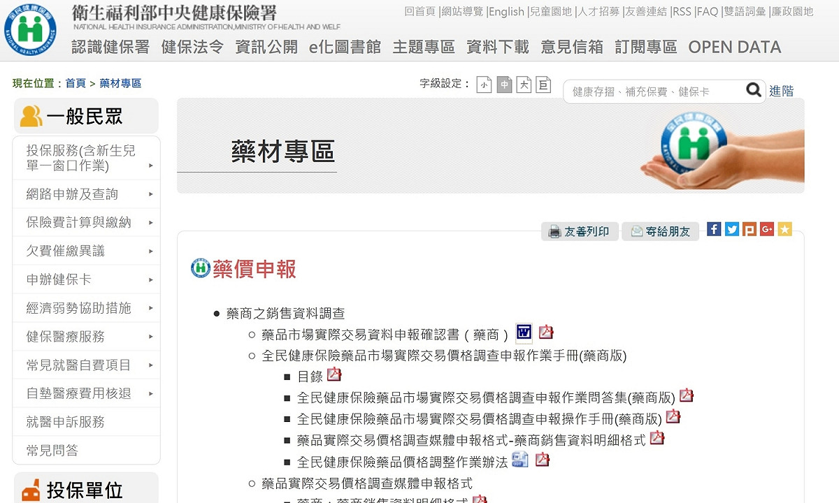 健保署回覆給監察院的公文指出，正研擬公佈個別醫療機構藥價差比率。圖為健保署針對藥材購買之申報網站。 圖：翻拍自健保署