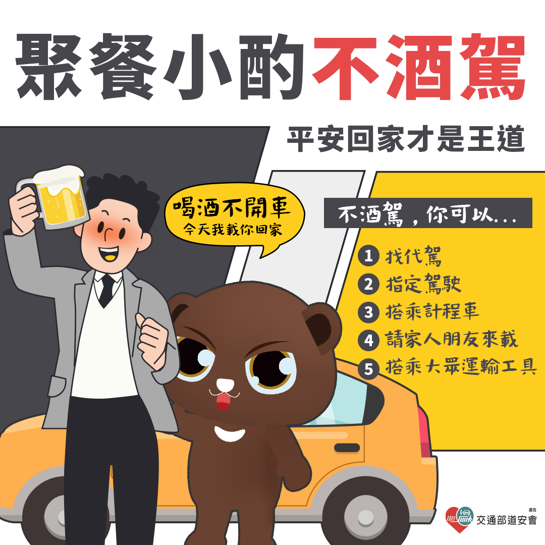 酒後代駕服務宣導海報。 圖：新北市交通局提供