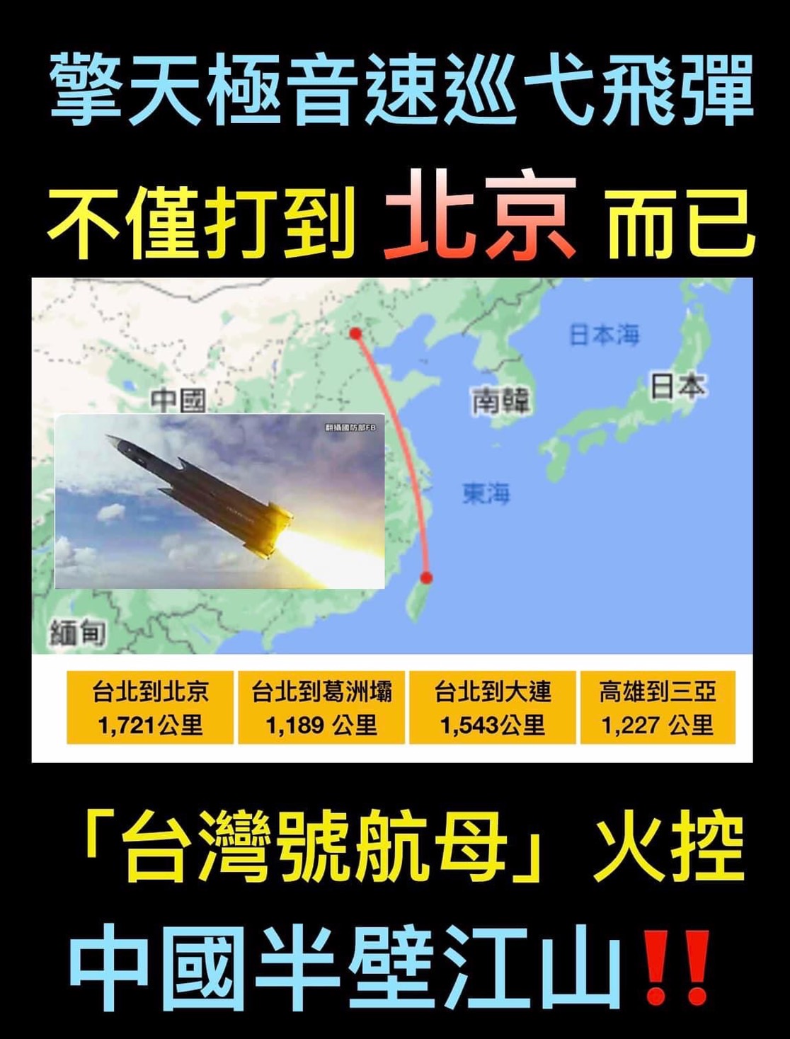 黃澎孝指出，不但擎天極音速巡弋飛彈已經能夠打到北京，而且還有更多種研發中的武器即將能逐步火控整個中國的半壁江山了。 圖：擷取自黃澎孝臉書
