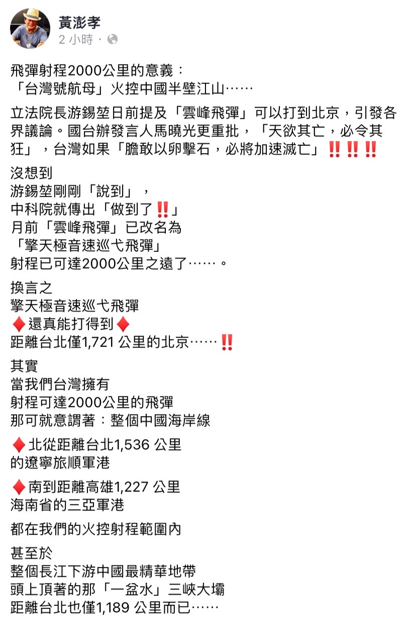 游錫堃日前表示台灣的「雲峰飛彈」可以打到北京，黃澎孝今（1）日於臉書發文表示，游錫堃剛剛「說到」，中科院就傳出「做到了」。 圖：擷取自黃澎孝臉書