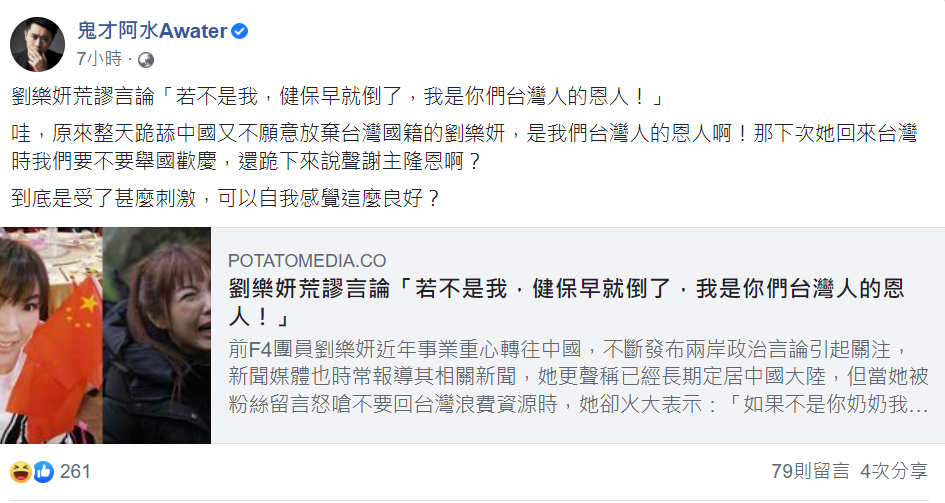 鬼才阿水臉書貼文罵劉樂妍的可笑言論 圖：翻攝自鬼才阿水臉書