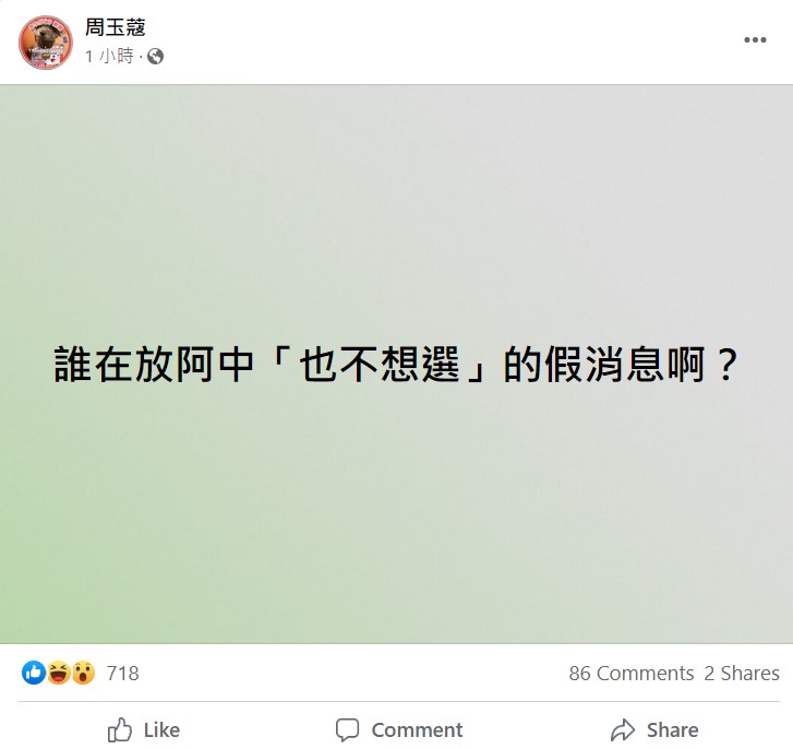 周玉蔻在臉書表示，誰在放阿中「也不想選」的假消息啊？ 圖：翻攝自周玉蔻臉書
