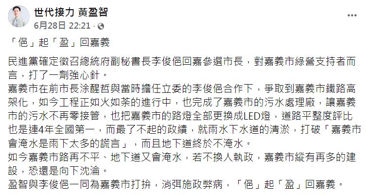 黃盈智在臉書上發表文章，力挺李俊俋參選嘉義市長。 圖：取自黃盈智臉書
