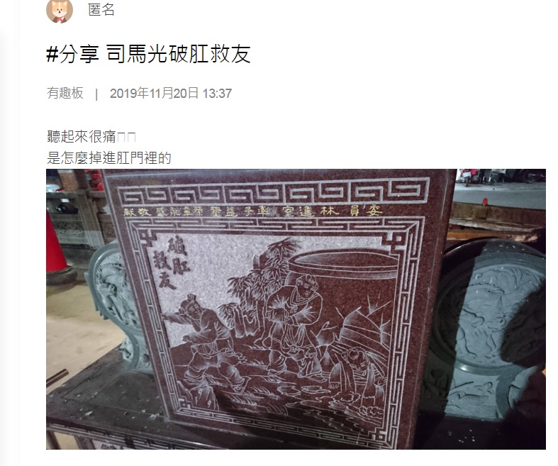 早在2019年，就有網友上傳在南部某廟宇拍到司馬光「破肛救友」的石雕大笑話，引起網友討論。 圖：翻攝自Meteor