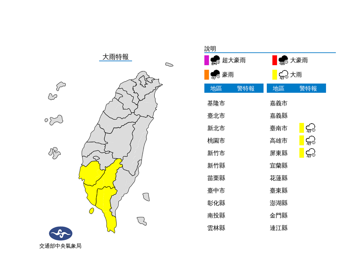 中央氣象局於今（4）日清晨對台南市、高雄市、屏東縣發佈大雨特報。 圖：翻攝自中央氣象局網站