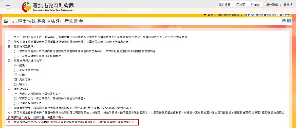 社會局的慰問金公告還在，裡面並沒有註明已經停止發放，而是在最後說明「發放期限至匡列經費用罄日止」（紅框處）。 圖：翻攝自台北市政府