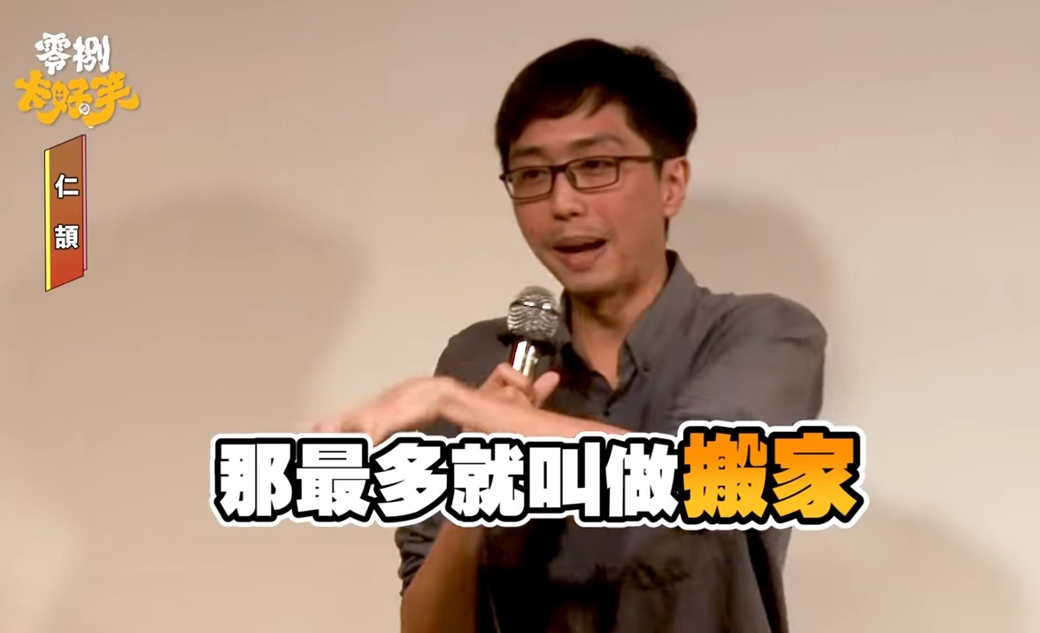 脫口秀演員稱中國人下地獄最多叫做搬家，引發中國網友討論。 圖:零捌卡好笑YouTube頻道