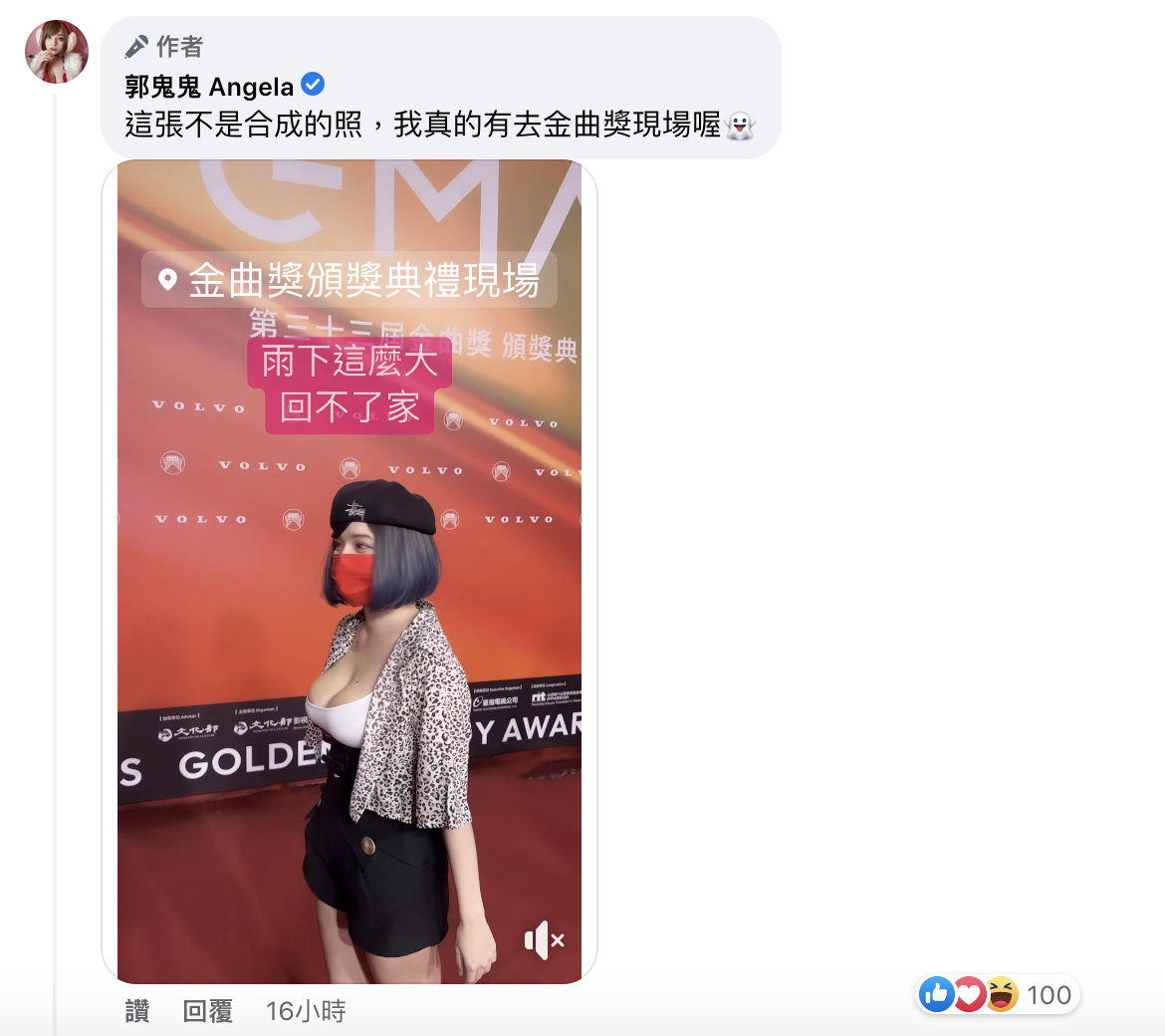 郭鬼鬼表明自己真的有到金曲獎現場。 圖：翻攝自郭鬼鬼FB