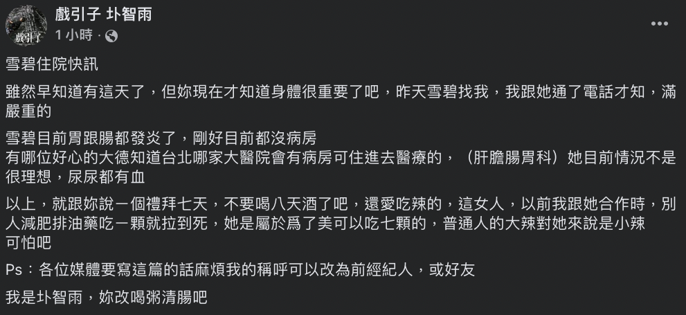 網紅雪碧傳出腸胃發炎住院。 圖：翻攝自圤智雨臉書