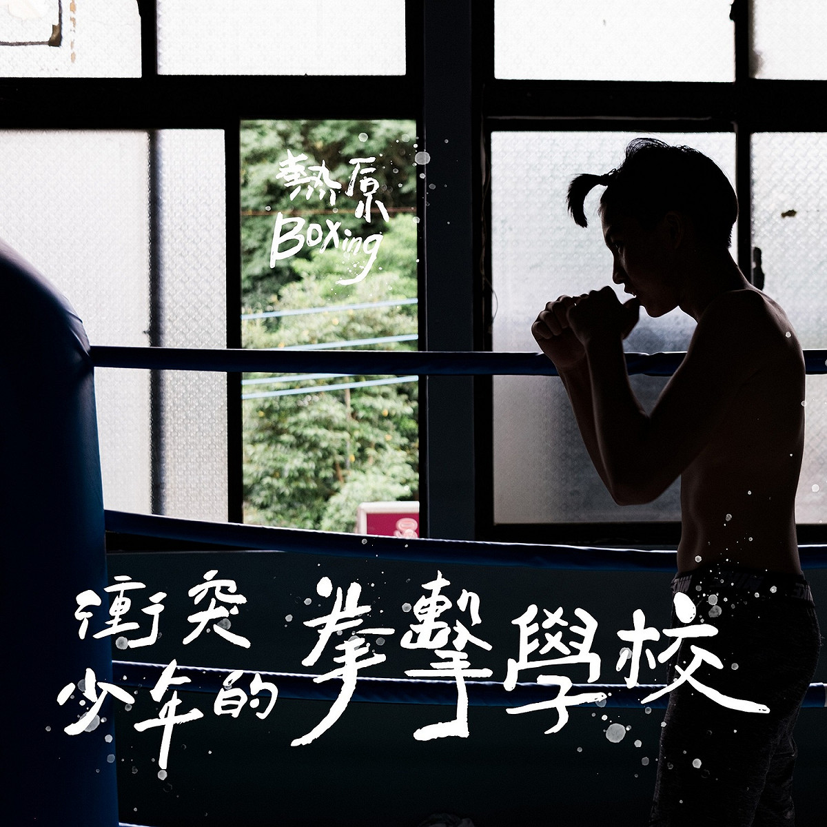 《熱原拳擊隊》藉由輔導陪伴與培力，讓過往每一拳的逞兇鬥狠，轉化成保護家人與成就夢想的力量。 圖：新北市經發局提供