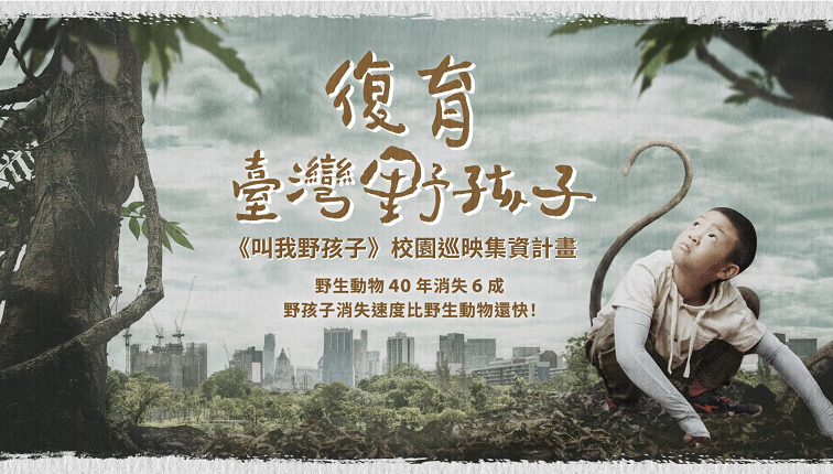 原住民保障名額《叫我野孩子》是台灣第一部帶兒童深入體驗自然的實境節目。 圖：新北市經發局提供